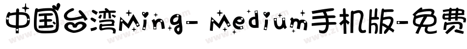 中国台湾Ming- Medium手机版字体转换